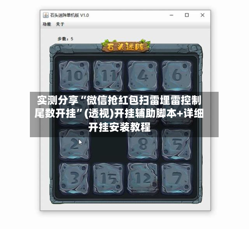 实测分享“微信抢红包扫雷埋雷控制尾数开挂”(透视)开挂辅助脚本+详细开挂安装教程-第2张图片