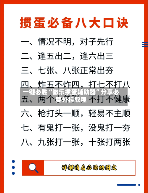 一键必胜“微乐掼蛋辅助器”分享必要外挂教程-第3张图片