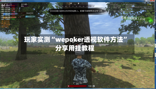 玩家实测“wepoker透视软件方法”分享用挂教程