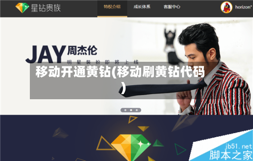 移动开通黄钻(移动刷黄钻代码)-第2张图片