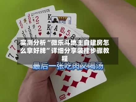 实测分析“微乐斗地主自建房怎么拿好牌”详细分享装挂步骤教程