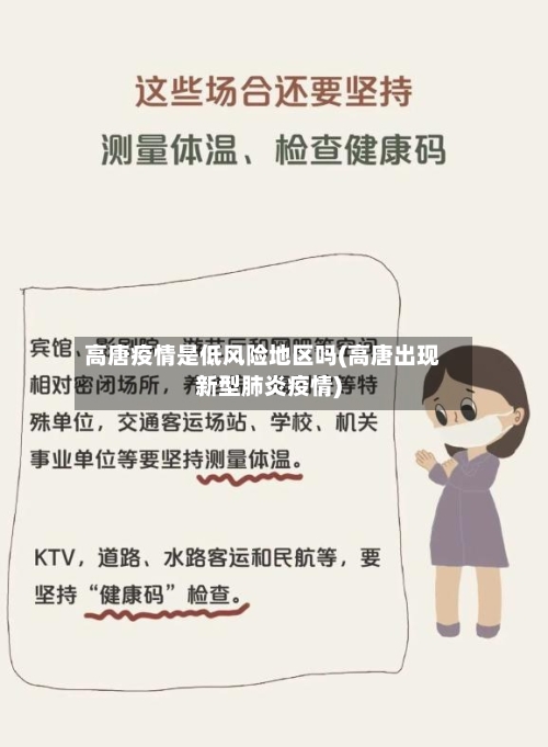 高唐疫情是低风险地区吗(高唐出现新型肺炎疫情)