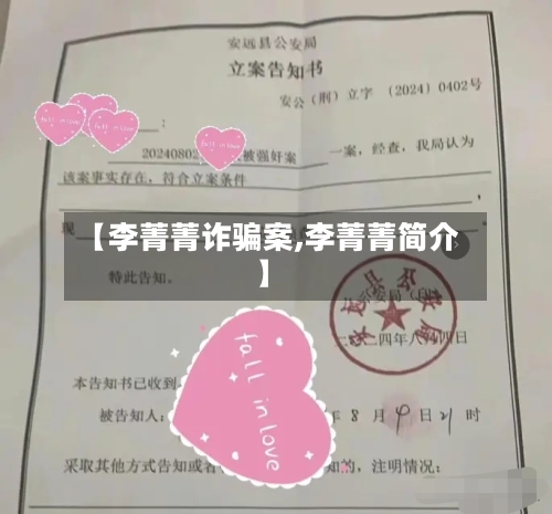 【李菁菁诈骗案,李菁菁简介】-第3张图片