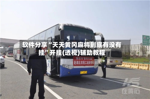 软件分享“天天黄冈麻将到底有没有挂”开挂(透视)辅助教程-第3张图片