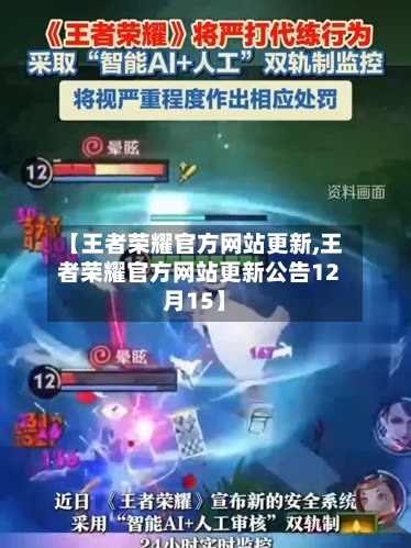 【王者荣耀官方网站更新,王者荣耀官方网站更新公告12月15】-第3张图片