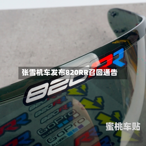 张雪机车发布820RR召回通告
