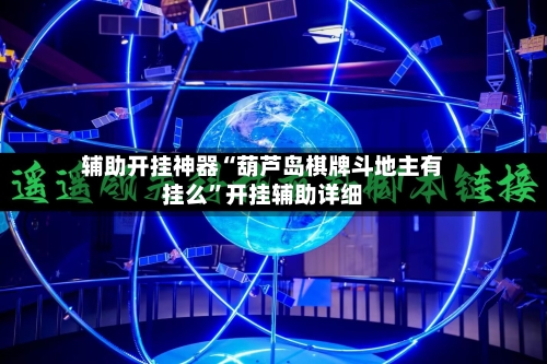 辅助开挂神器“葫芦岛棋牌斗地主有挂么	”开挂辅助详细-第2张图片