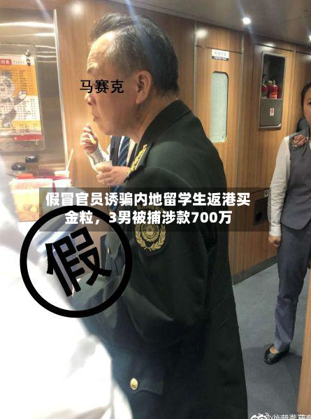 假冒官员诱骗内地留学生返港买金粒，3男被捕涉款700万-第2张图片