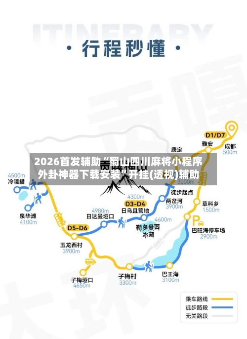 2026首发辅助“蜀山四川麻将小程序外卦神器下载安装”开挂(透视)辅助