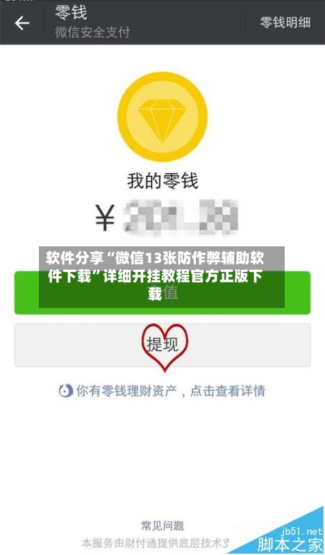 软件分享“微信13张防作弊辅助软件下载	”详细开挂教程官方正版下载-第2张图片