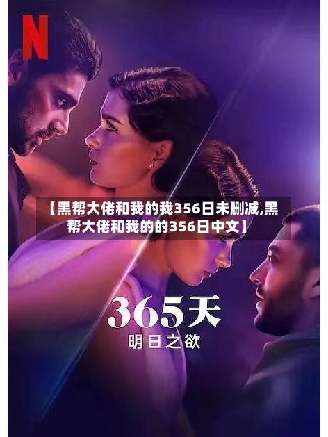 【黑帮大佬和我的我356日未删减,黑帮大佬和我的的356日中文】