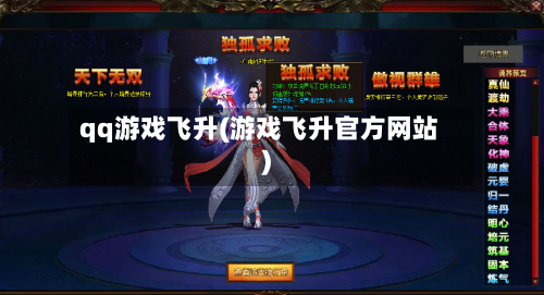 qq游戏飞升(游戏飞升官方网站)
