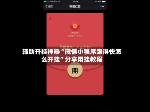 辅助开挂神器“微信小程序跑得快怎么开挂”分享用挂教程-第2张图片