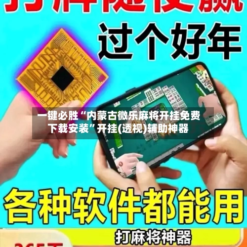 一键必胜“内蒙古微乐麻将开挂免费下载安装”开挂(透视)辅助神器-第2张图片