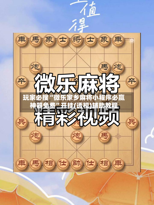 玩家必搜“微乐家乡麻将小程序必赢神器免费”开挂(透视)辅助教程-第2张图片