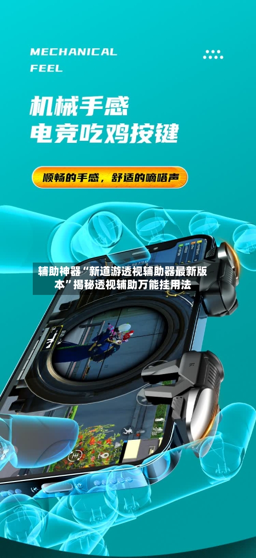 辅助神器“新道游透视辅助器最新版本	”揭秘透视辅助万能挂用法-第2张图片