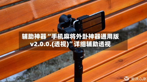 辅助神器“手机麻将外卦神器通用版v2.0.0.(透视)”详细辅助透视-第2张图片