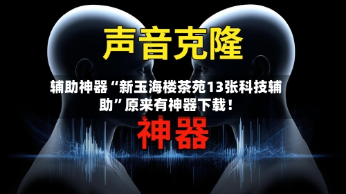 辅助神器“新玉海楼茶苑13张科技辅助”原来有神器下载！