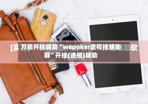 万能开挂辅助“wepoker透视挂辅助器”开挂(透视)辅助-第3张图片