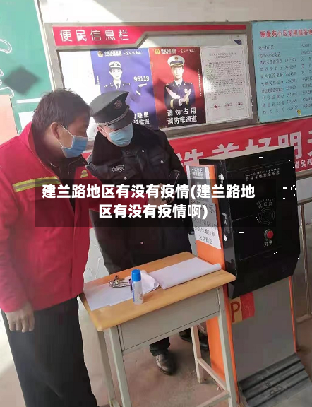 建兰路地区有没有疫情(建兰路地区有没有疫情啊)