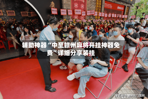 辅助神器“中至赣州麻将开挂神器免费	”详细分享装挂-第2张图片