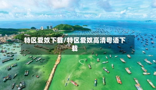 特区爱奴下载/特区爱奴高清粤语下载