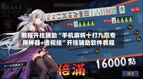 教程开挂辅助“手机麻将十打九赢专用神器+透视挂”开挂辅助软件教程-第2张图片