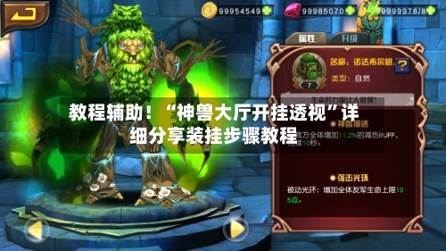 教程辅助！“神兽大厅开挂透视”详细分享装挂步骤教程-第2张图片