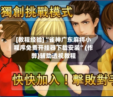 [教程经验]“雀神广东麻将小程序免费开挂器下载安装”(作弊)辅助透视教程