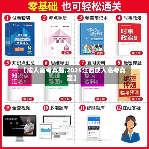 【成人高考真题,2025江西成人高考真题】
