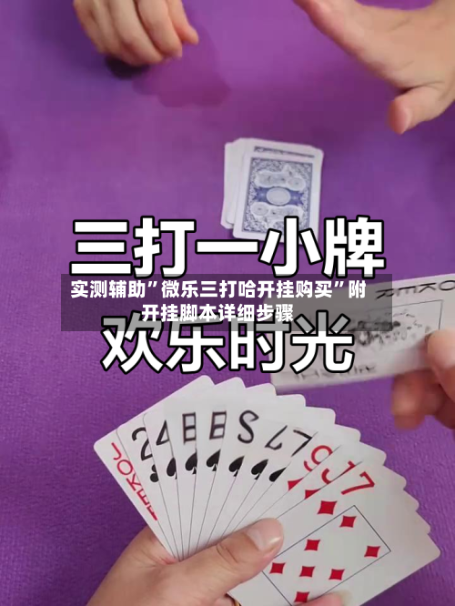 实测辅助”微乐三打哈开挂购买”附开挂脚本详细步骤
