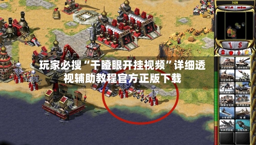 玩家必搜“干瞪眼开挂视频	”详细透视辅助教程官方正版下载-第3张图片