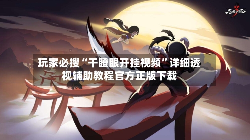 玩家必搜“干瞪眼开挂视频”详细透视辅助教程官方正版下载-第2张图片