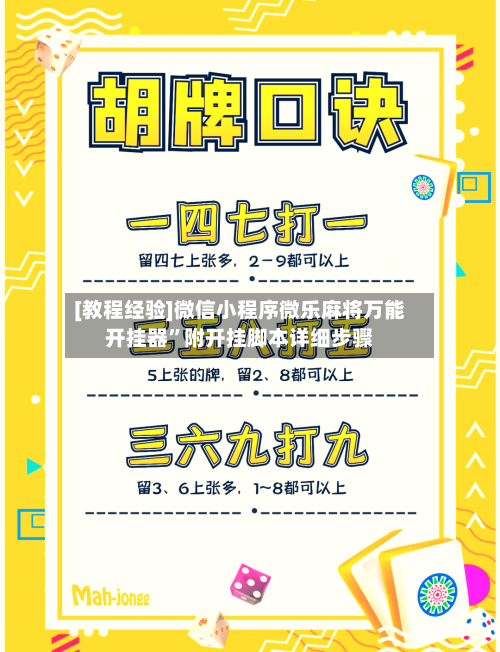 [教程经验]微信小程序微乐麻将万能开挂器”附开挂脚本详细步骤