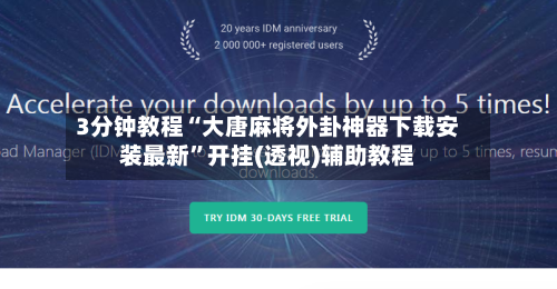 3分钟教程“大唐麻将外卦神器下载安装最新	”开挂(透视)辅助教程-第2张图片