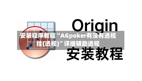 安装程序教程“AGpoker有没有透视挂(透视)”详细辅助透视-第2张图片