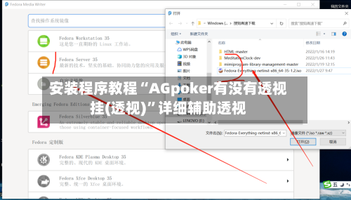 安装程序教程“AGpoker有没有透视挂(透视)”详细辅助透视-第3张图片