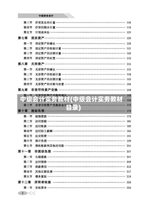 中级会计实务教材(中级会计实务教材目录)