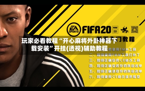 玩家必看教程“开心麻将外卦神器下载安装	”开挂(透视)辅助教程-第2张图片