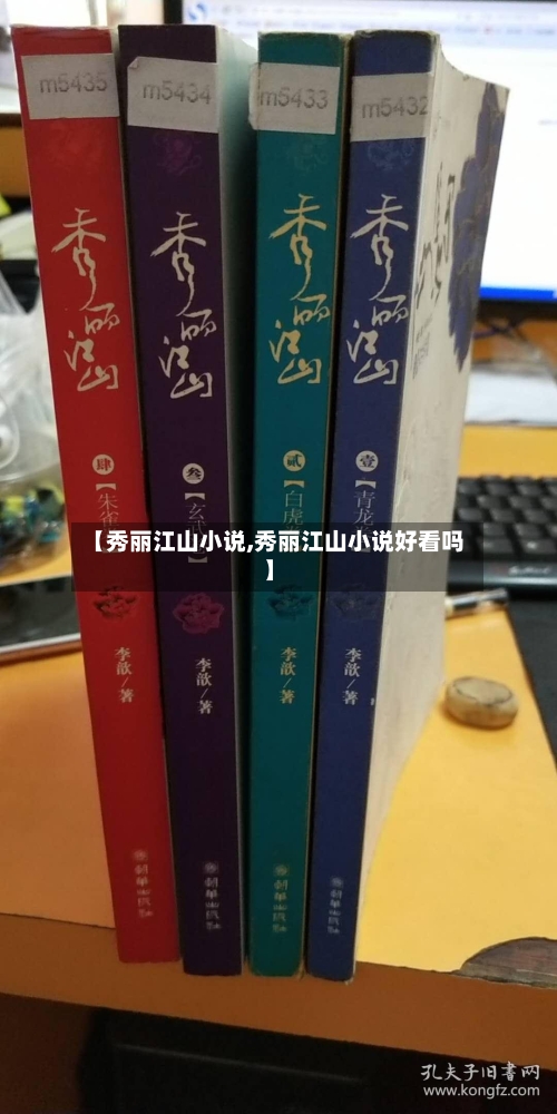 【秀丽江山小说,秀丽江山小说好看吗】-第1张图片