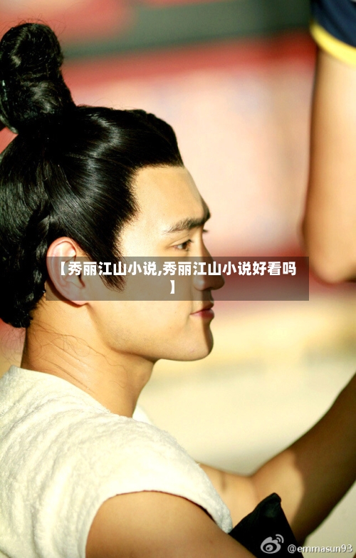 【秀丽江山小说,秀丽江山小说好看吗】-第2张图片