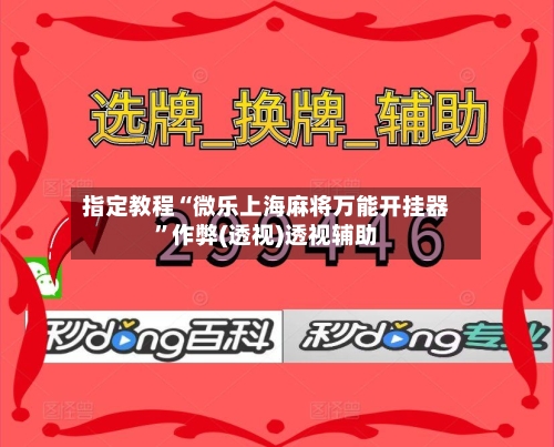 指定教程“微乐上海麻将万能开挂器”作弊(透视)透视辅助-第2张图片