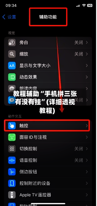 教程辅助“手机拼三张有没有挂	”(详细透视教程)-第2张图片