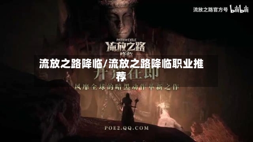 流放之路降临/流放之路降临职业推荐