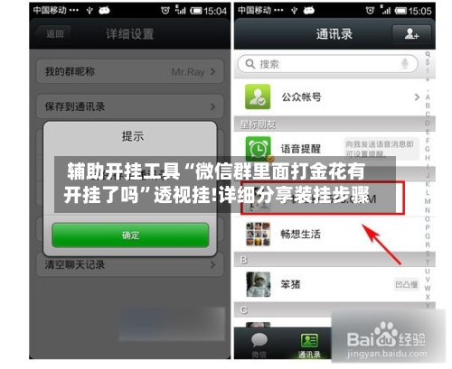 辅助开挂工具“微信群里面打金花有开挂了吗”透视挂!详细分享装挂步骤-第2张图片