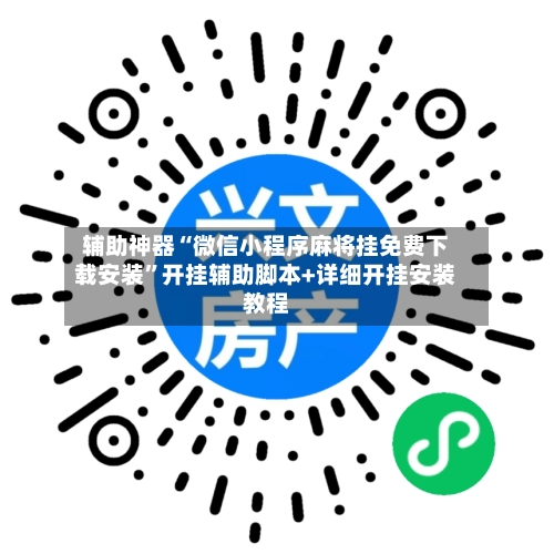 辅助神器“微信小程序麻将挂免费下载安装”开挂辅助脚本+详细开挂安装教程-第2张图片
