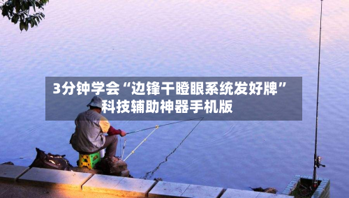 3分钟学会“边锋干瞪眼系统发好牌”科技辅助神器手机版-第2张图片