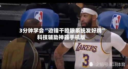 3分钟学会“边锋干瞪眼系统发好牌”科技辅助神器手机版