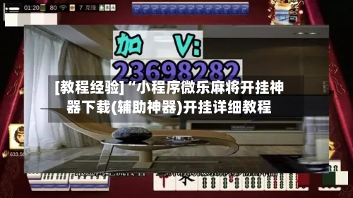 [教程经验]“小程序微乐麻将开挂神器下载(辅助神器)开挂详细教程-第3张图片