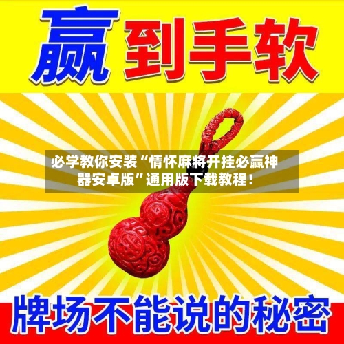 必学教你安装“情怀麻将开挂必赢神器安卓版”通用版下载教程！